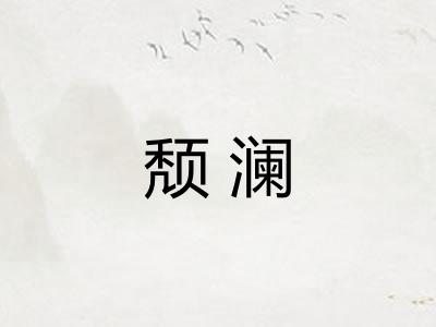 颓澜