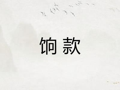 饷款