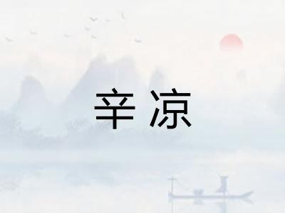 辛凉