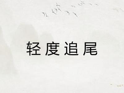 轻度追尾
