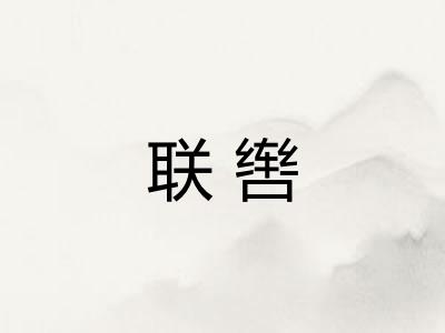 联辔