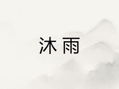 沐雨