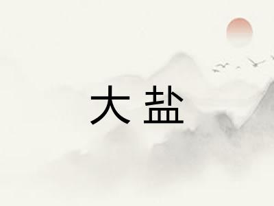 大盐