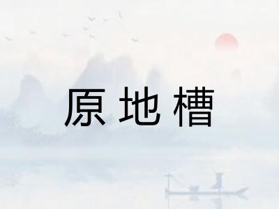 原地槽