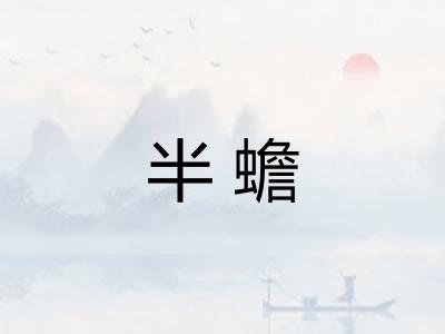 半蟾