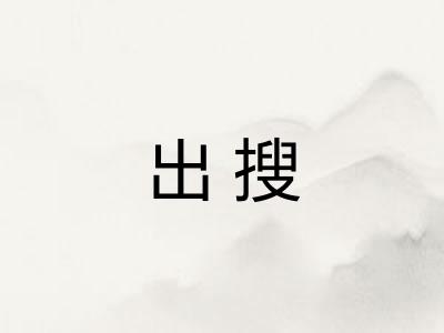 出搜
