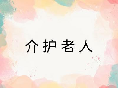 介护老人