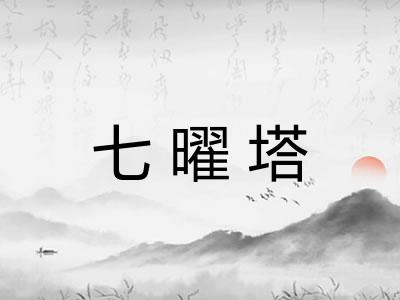 七曜塔