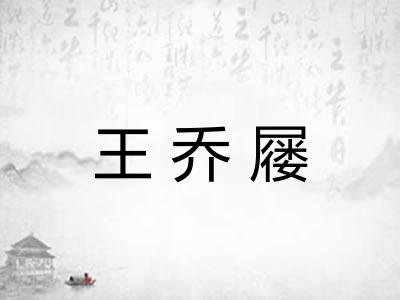 王乔屦