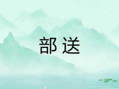 部送