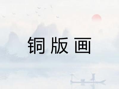 铜版画