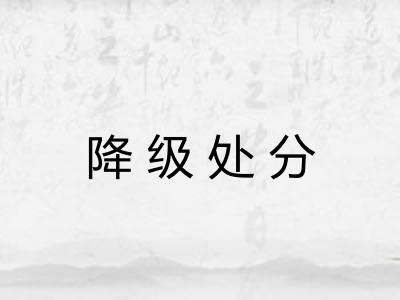 降级处分