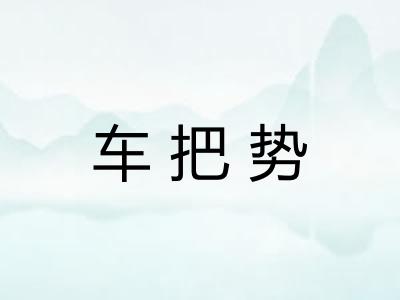 车把势