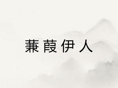 蒹葭伊人