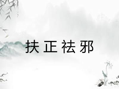 扶正祛邪