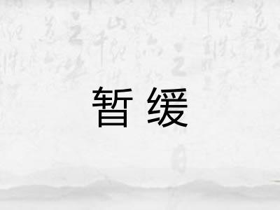 暂缓