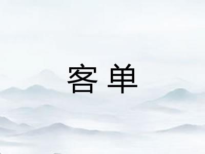 客单