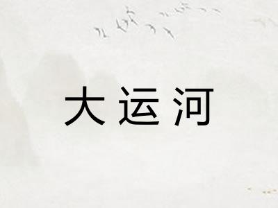 大运河