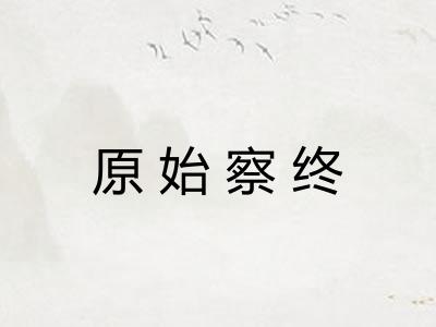 原始察终