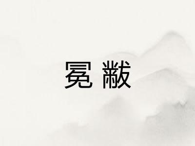 冕黻
