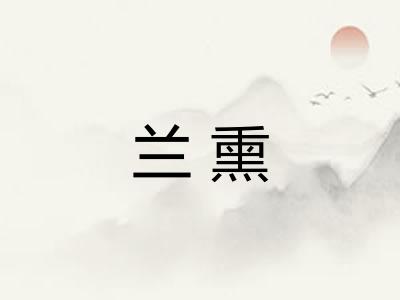 兰熏