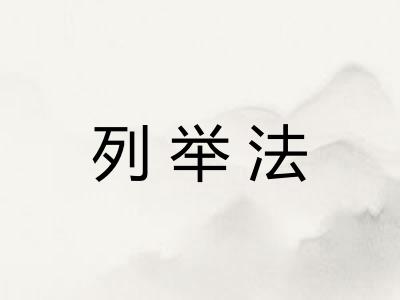 列举法