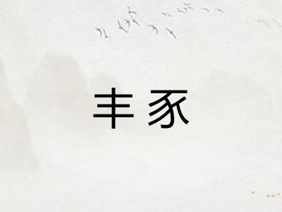 丰豕