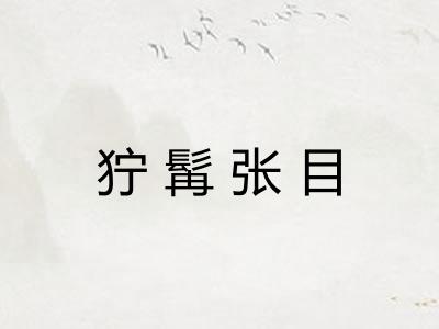 狞髯张目