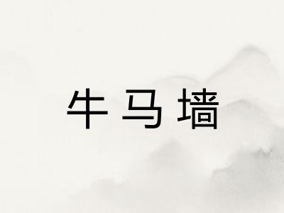 牛马墙