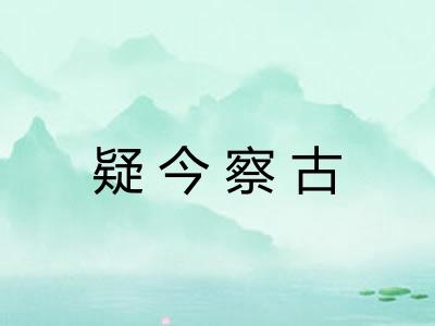 疑今察古