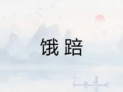 饿踣