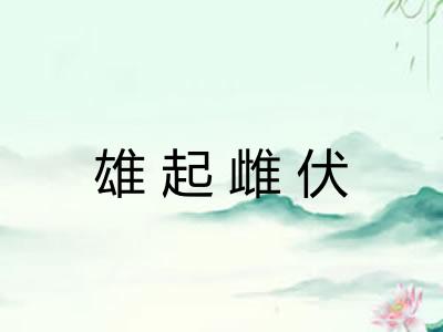 雄起雌伏