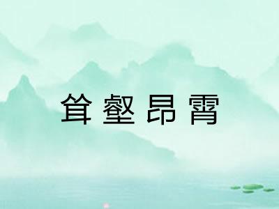 耸壑昂霄