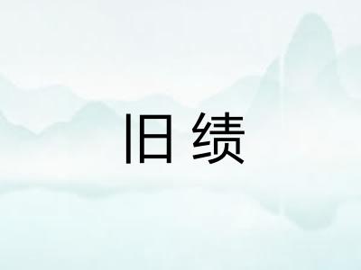 旧绩