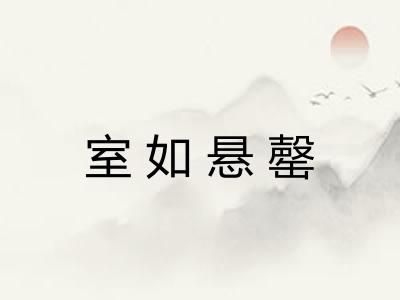 室如悬罄
