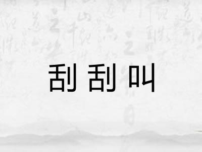 刮刮叫