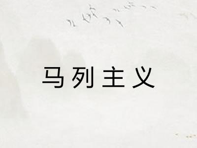 马列主义