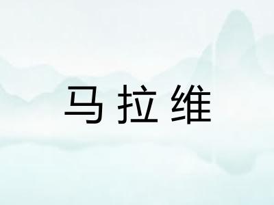 马拉维
