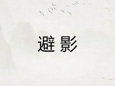 避影