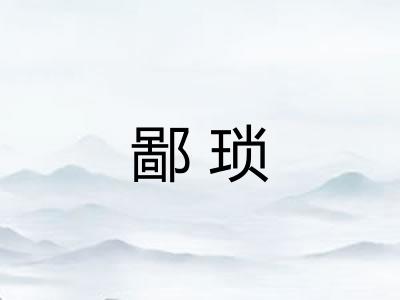 鄙琐