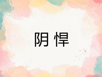 阴悍