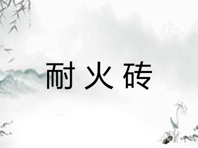 耐火砖