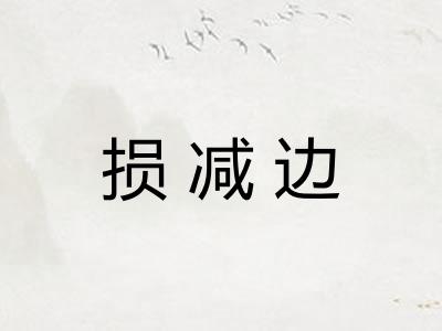 损减边