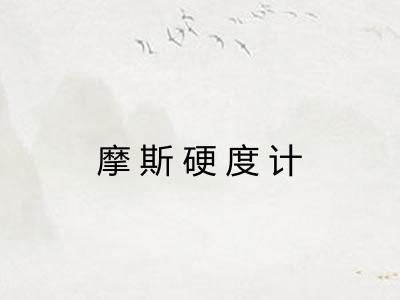 摩斯硬度计