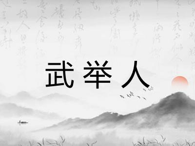 武举人