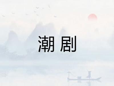 潮剧