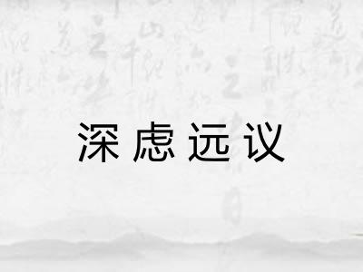 深虑远议