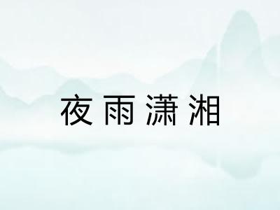 夜雨潇湘