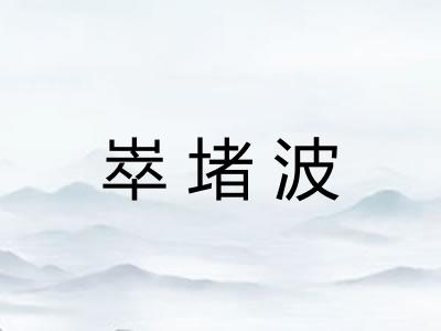 崒堵波