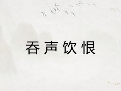 吞声饮恨